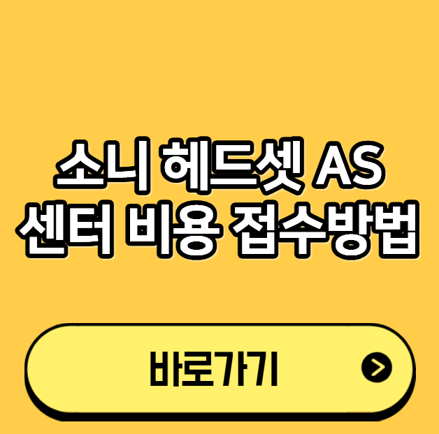 소니 헤드셋 AS 센터 비용 접수방법