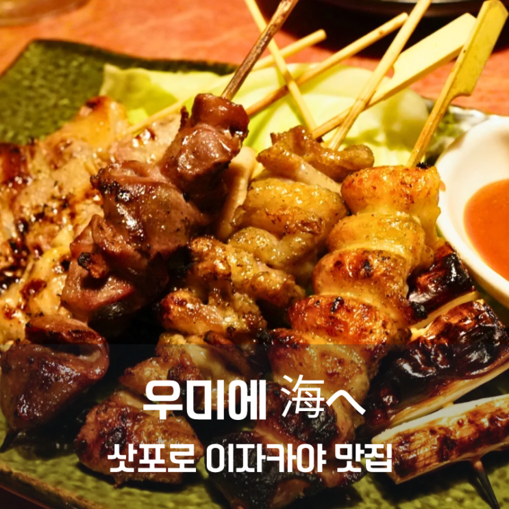  삿포로 맛집 이자카야 아파 호텔 리조트 우미에