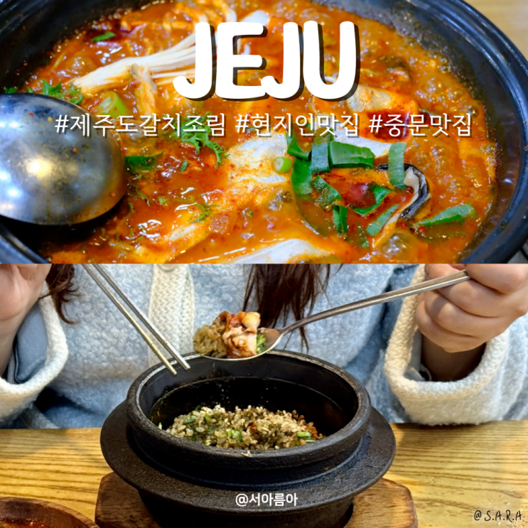  제주도 갈치조림 현지인 추천 맛집 신라호텔 근처 중문 순살 갈치조림 맛집