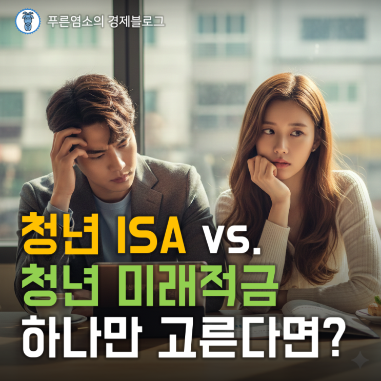  "청년ISA vs 청년미래적금" 사회초년생이 딱 하나만 고른다면? (중복 가입 불가)