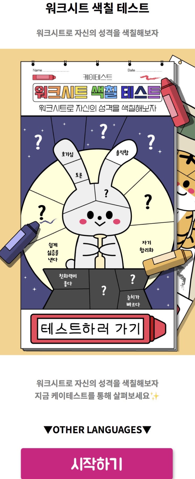  워크시트 색칠 테스트, 워크시트로 나의 성격을 색칠해 보기!