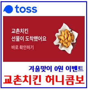  토스toss 교촌치킨 허니콤보 공짜 (ft. 0원 이벤트) : 할인쿠폰사용, 금액권, 선물받기, 공유하기, 메뉴레벨업, 최대횟수, 겨울맞이, 케이k뱅크, 돈나무, 던킨도넛