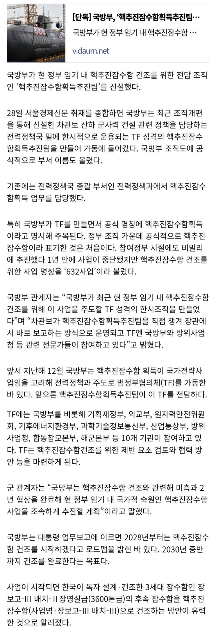 국방부, 핵추진잠수함획득추진팀 신설해 가동
