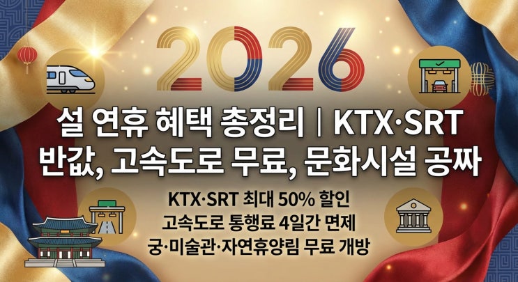  설 연휴 혜택 총정리｜KTX·SRT 반값, 고속도로 무료, 문화시설 공짜