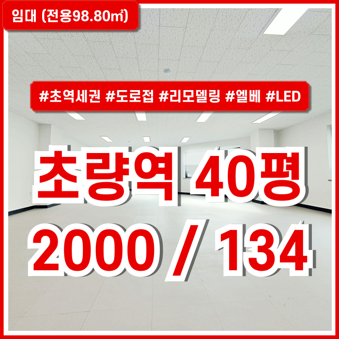  [임대] 부산시 동구 초량동사무실 아주 깔끔한 초역세권 좋은 위치의 초량역40평대오피스 엘베 LED조명 리모델링 완비한 곳!