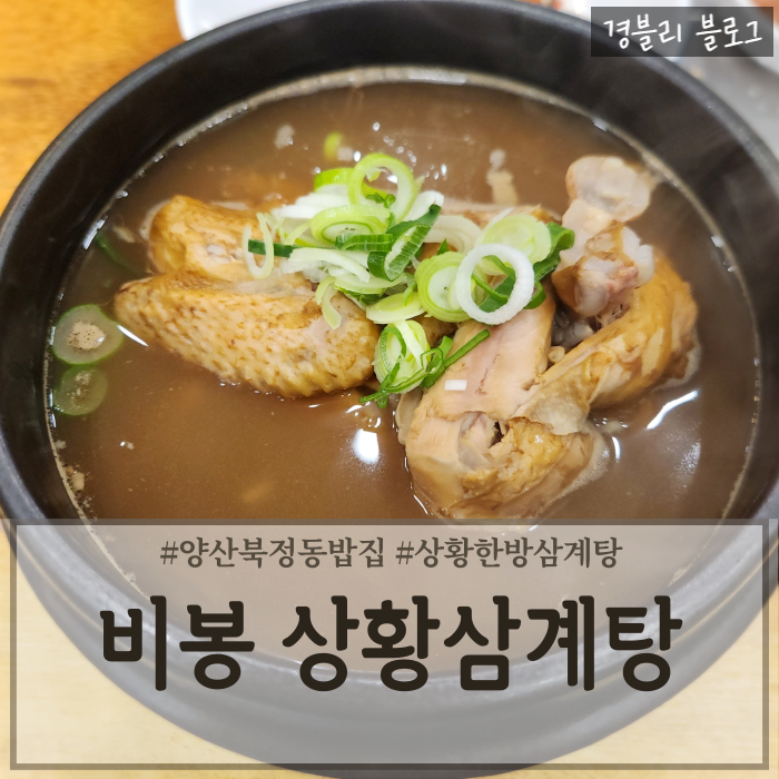  양산북정동맛집 양산 삼계탕 맛집 북정가족외식추천 '비봉 상황삼계탕 오리불고기 본점'