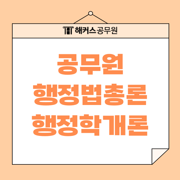 9급 공무원 일반행정직 과목 공부, 행정법총론+행정학개론 핵심 정리