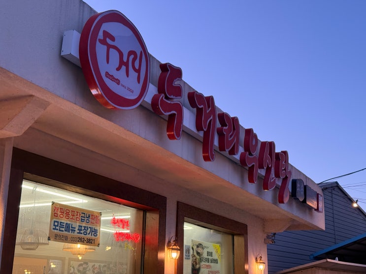  [춘천 맛집] ️스트레스 확 풀리는 매콤함의 정석! '두거리우신탕 춘천점' 우신찜+볶음밥 조합 찐후기