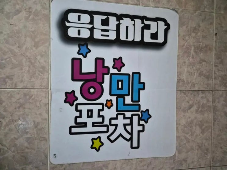  창원 봉곡동 술집 - 레트로 감성 터지는 응답하라 낭만포차에서 갑오징어 숙회를 먹고 응답하고 왔습니다.