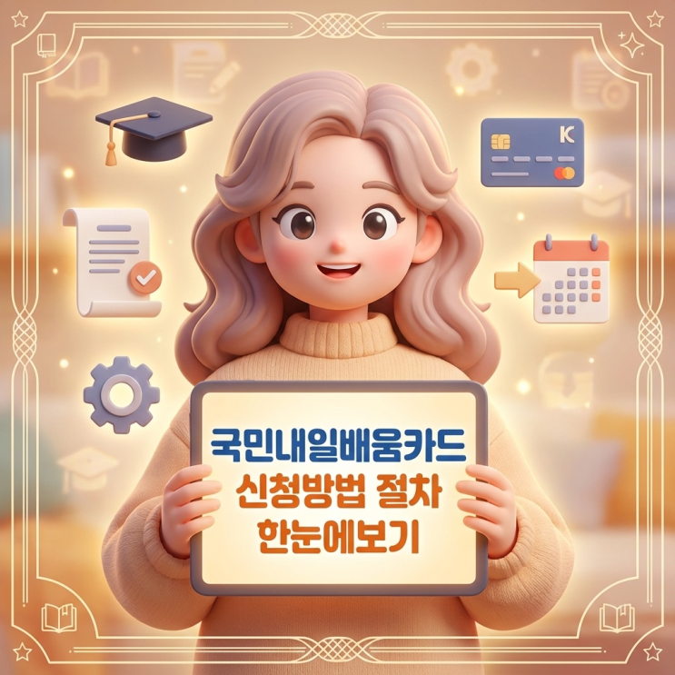 국민내일배움카드 신청방법 절차 한눈에보기