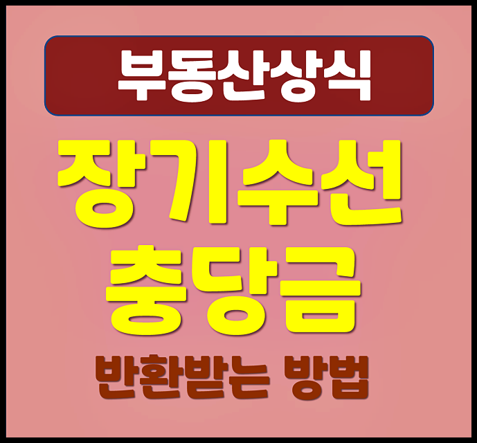  아파트 장기수선충당금 반환 받는 방법