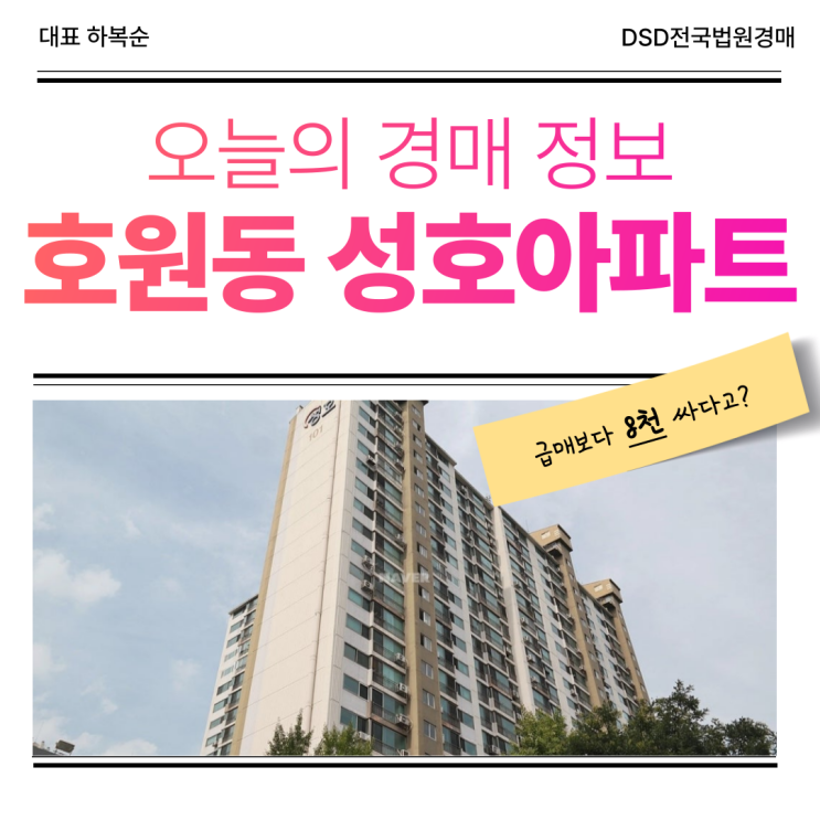  호원동 성호아파트, 의정부아파트 경매로 접근하기