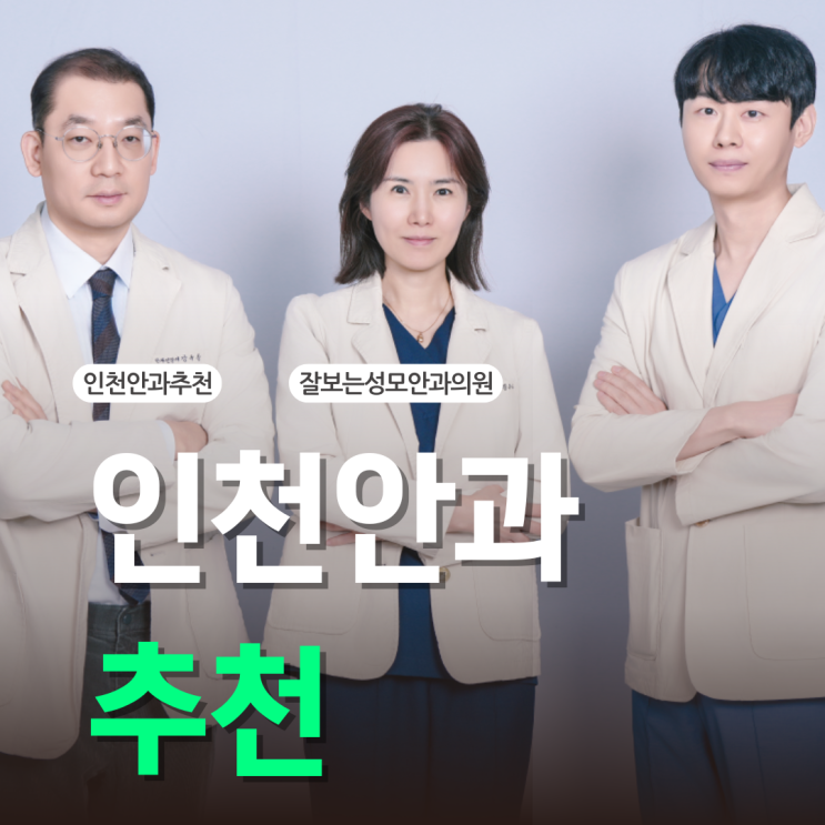  인천안과추천 받기 전 반드시 알아야 할 핵심 정보