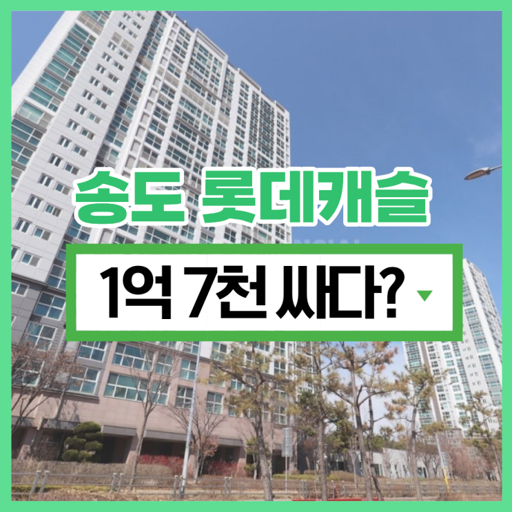  송도 롯데캐슬 인천송도아파트경매하면 좋은 점?