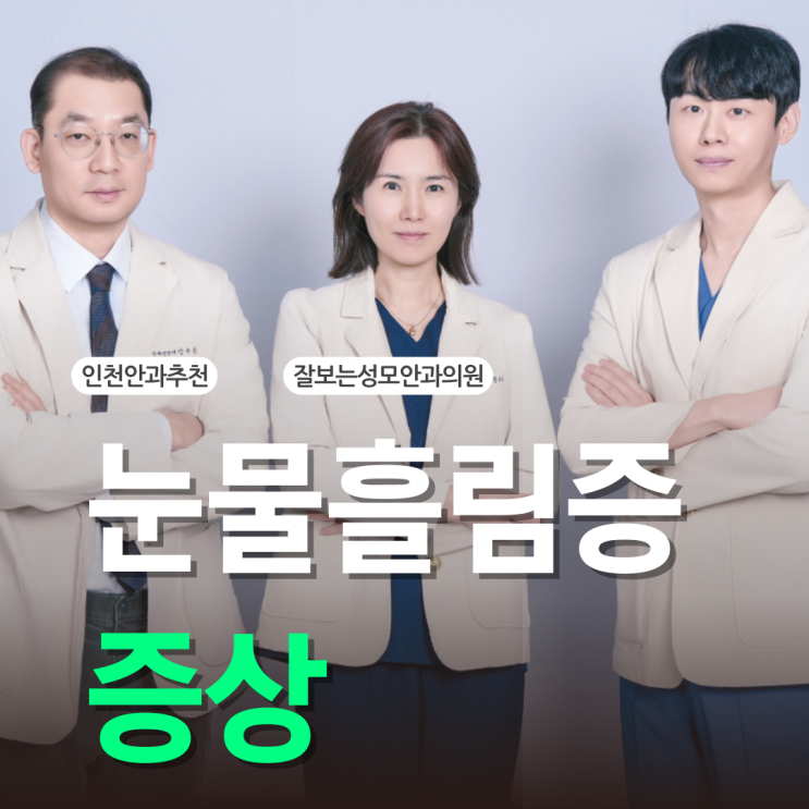  눈물흘림증 증상, 눈물 계속 흐르는 이유 알아봤더니?