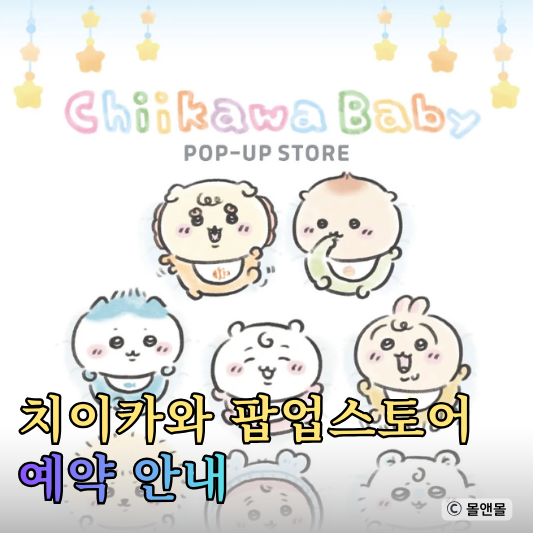  더현대 서울 치이카와 팝업 예약 먼작귀 베이비 캐릭터 스토어
