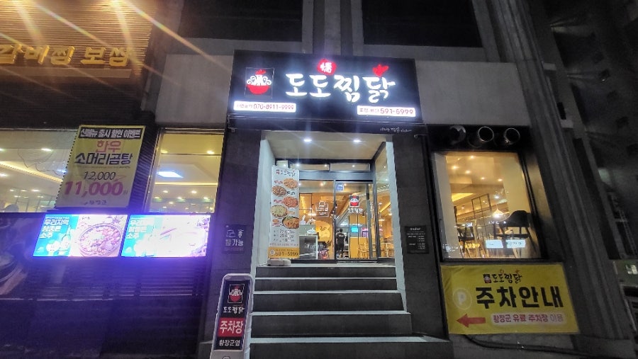 도도찜닭 성서점 사진 1