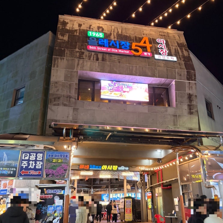  제주도 서귀포매일올레시장 방문 후기 야시장 먹거리, 회포장, 주차 정보