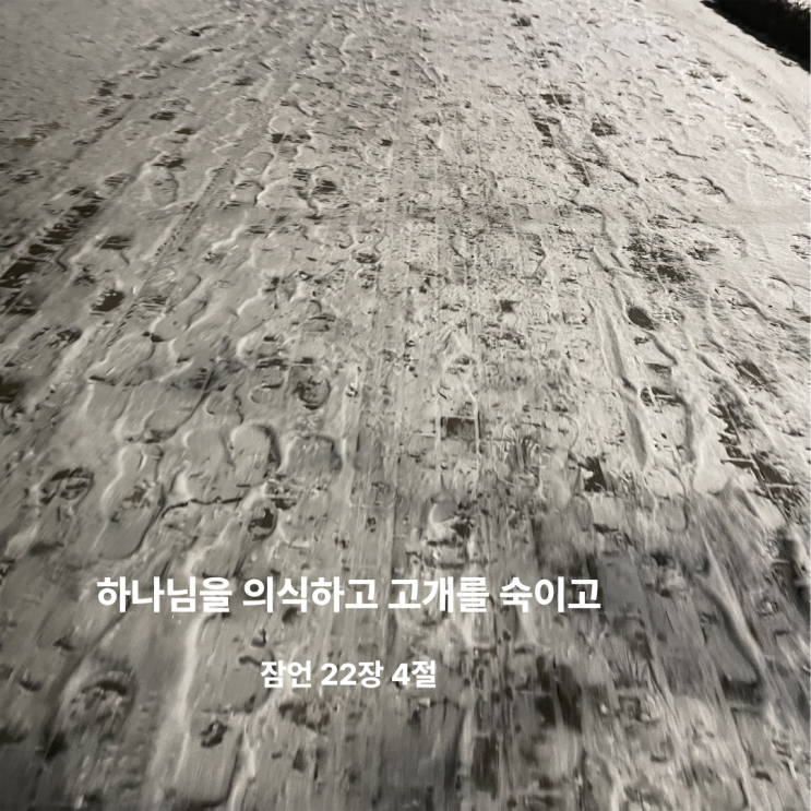  하나님을 의식하고 고개를 숙이고 잠언 22장 4절