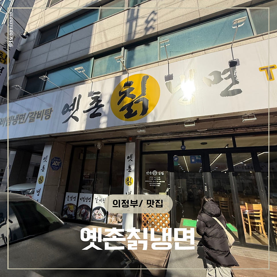 옛촌칡냉면 신곡점 사진 1