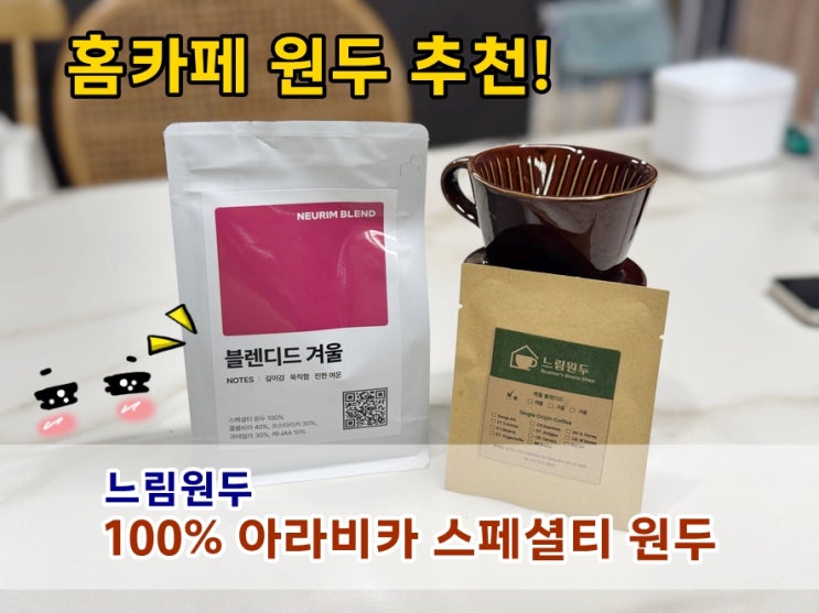  스페셜티원두 느림원두 100% 아라비카 홈카페 고소한원두 추천
