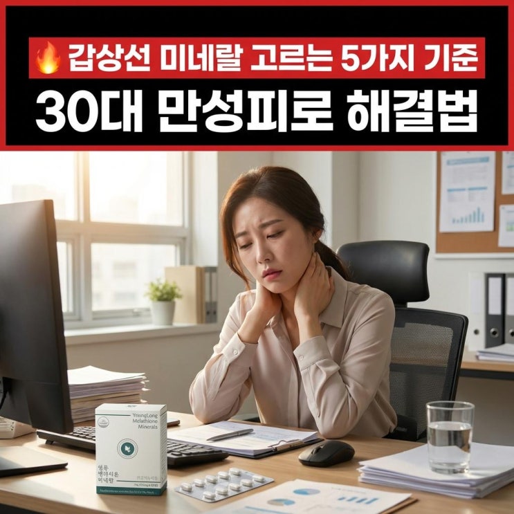   갑상선 미네랄 고르는 5가지 기준 | 30대 만성피로 해결법