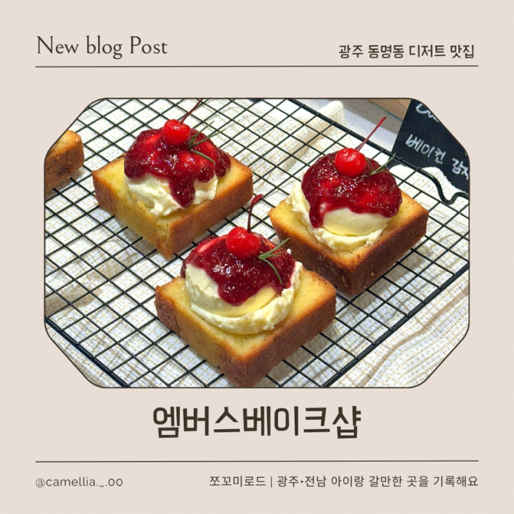  [내돈내산] 동명동 디저트 카페 엠버스베이크샵, 포장까지 예쁜 광주 카페