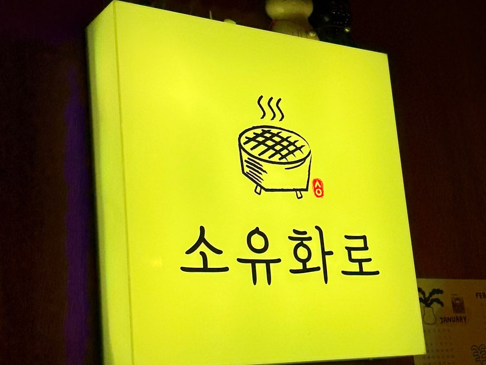 소유화로 사진 2