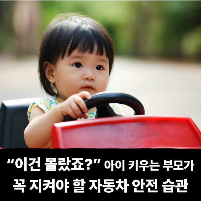  “이건 몰랐죠?” 아이 키우는 부모가 꼭 지켜야 할 자동차 안전 습관
