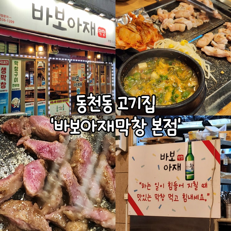  동천동 고기집 바보아재막창 본점 키위 숙성으로 담백한 막창 맛집