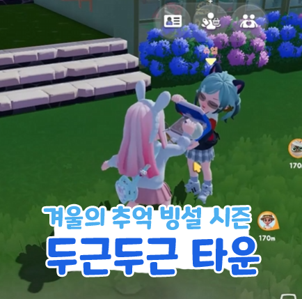 두근두근 타운 겨울의 추억 빙설 시즌 도장 받기