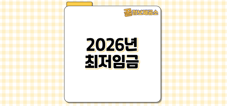  2026년 최저임금 월급 계산법 & 실수령액 완전정리