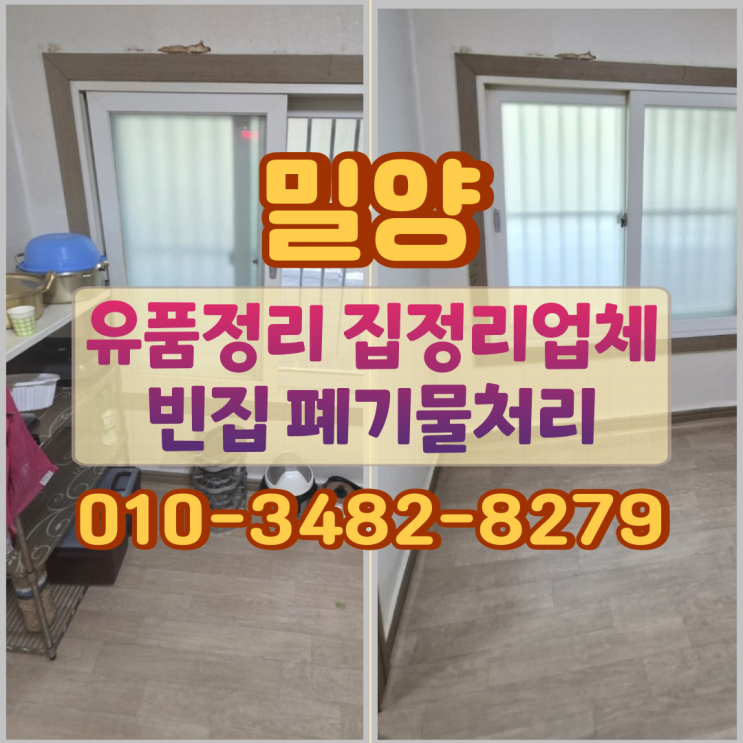  밀양유품정리 집정리업체 빈집 폐기물처리