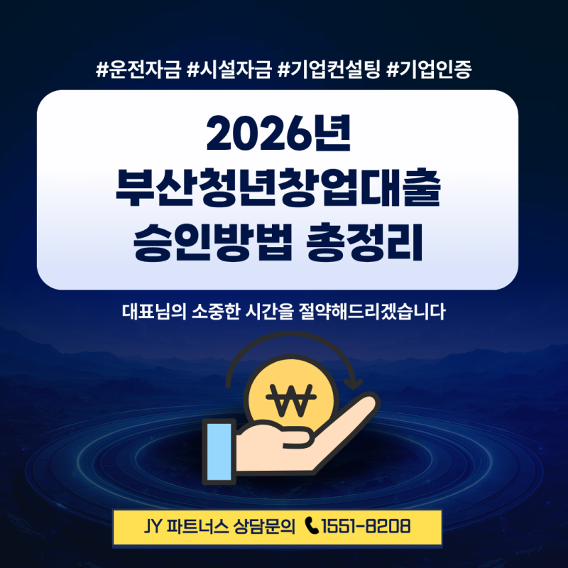 2026년 부산청년창업대출 최대 2억 무담보 지원, 승인방법 총정리