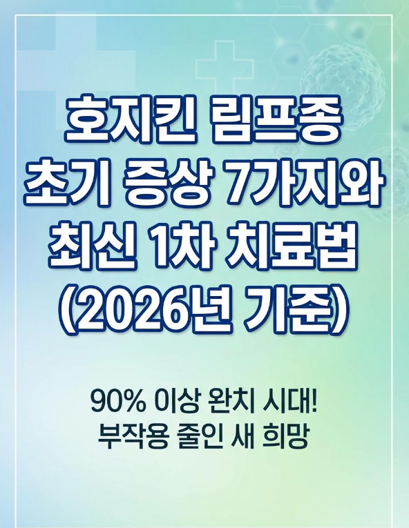 호지킨 림프종 초기 증상 7가지｜목에 멍울이 있다면 꼭 확인하세요 (2026년 기준)