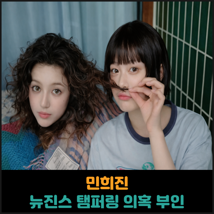  민희진, 뉴진스 탬퍼링 의혹 부인