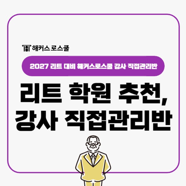  리트 학원 추천, 2027 LEET 대비 해커스로스쿨 강사 직접관리반!