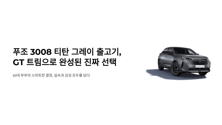  부산 푸조 3008 티탄 그레이 출고기, GT 트림으로 완성된 진짜 선택
