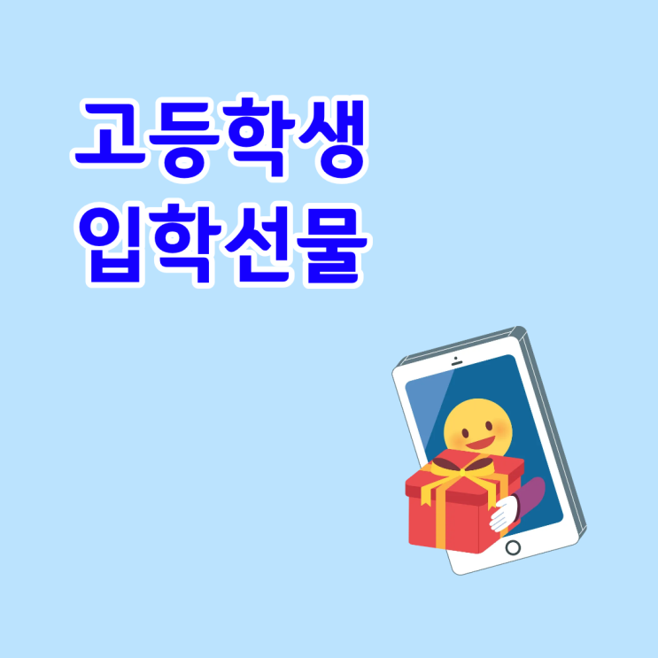  고등학생 입학선물 선호하는 핸드폰 할인 받고 구매