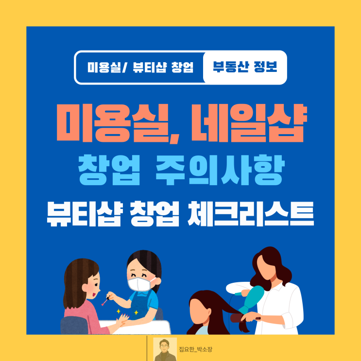  울산 상가 창업 가이드 | 미용실, 네일샵은 신고업 vs 등록업? (건축물대장 확인 필수)