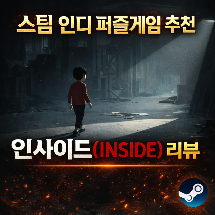 인디게임추천, 인사이드 리뷰