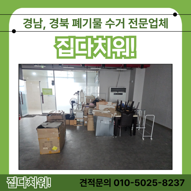 김해 사무실 공장 상가 폐기물 수거처리 하는 업체 방법 및 비용