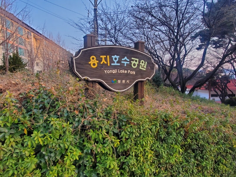 용지공원(용지호수공원)