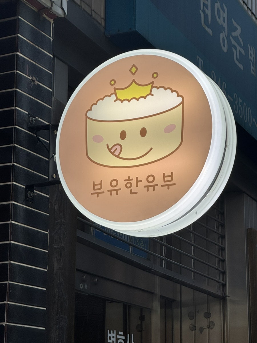 부유한유부 사진 1