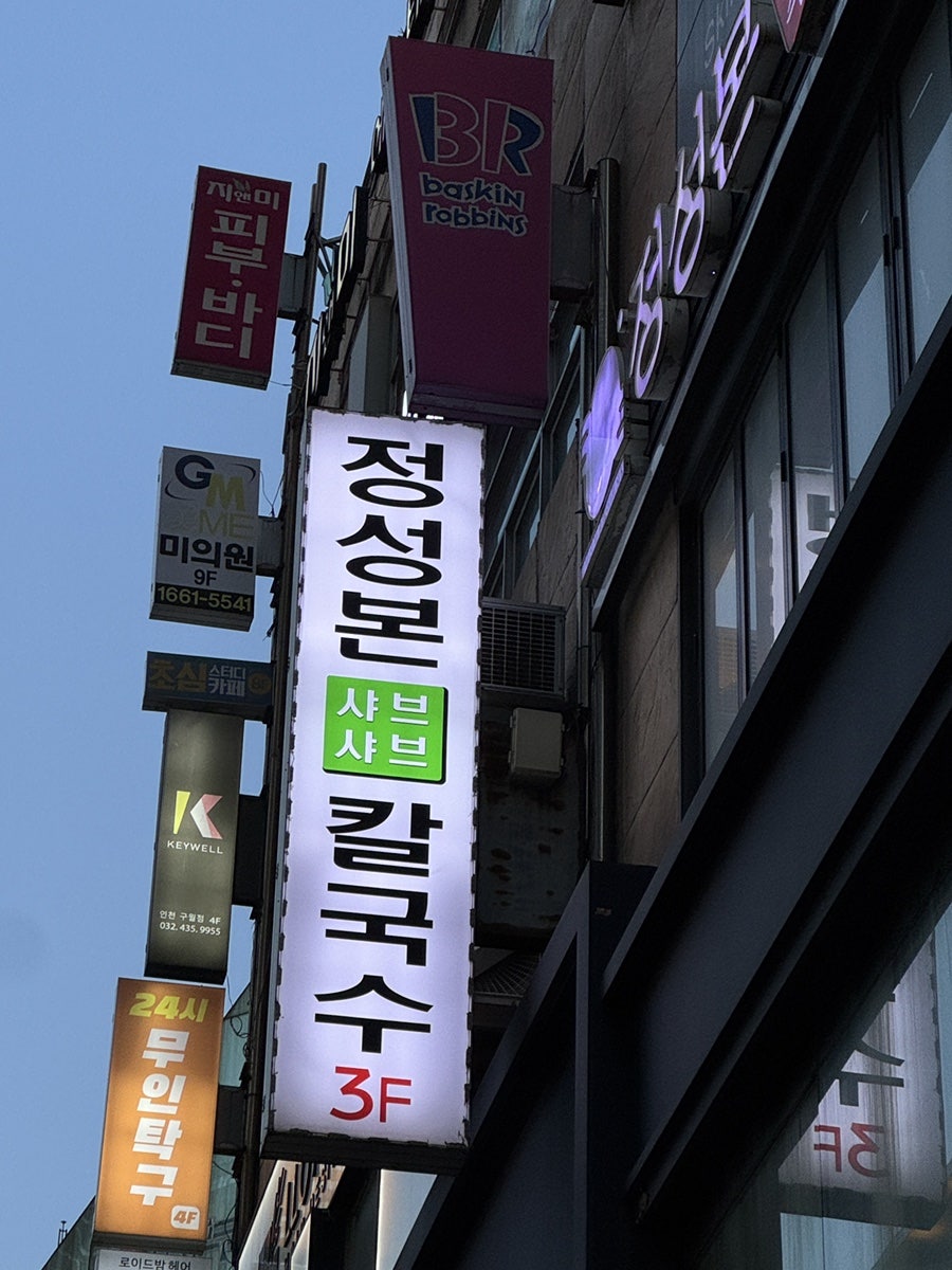 정성본 인천구월점 사진 2