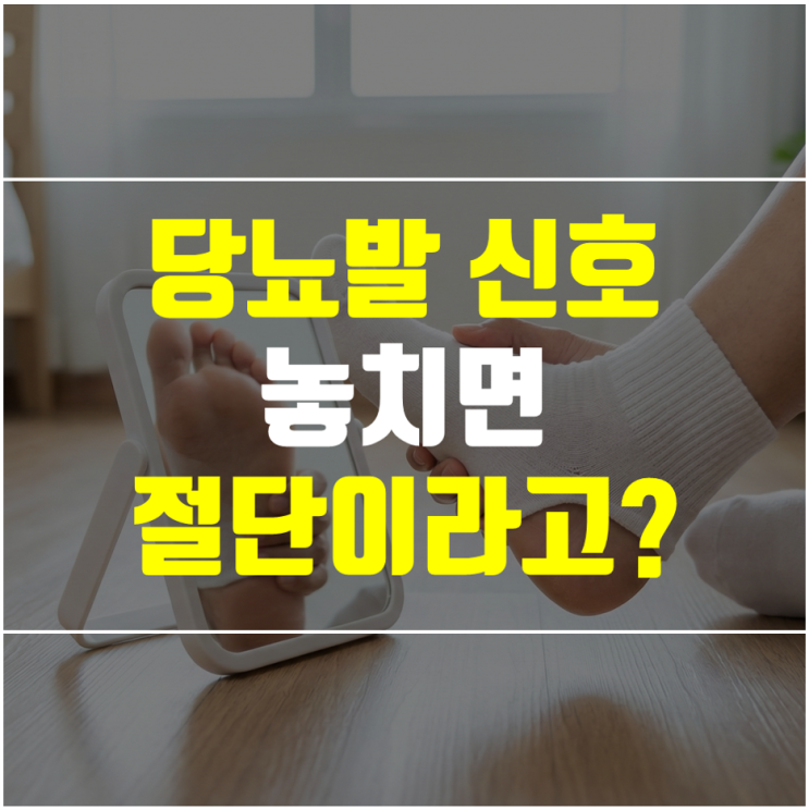  당뇨발 초기증상, 원인부터 관리 방법까지 - 이 신호 놓치면 발가락 절단이라고?