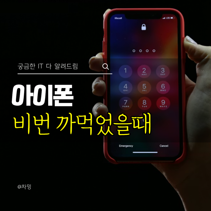 아이폰 비번 까먹었을때 잊어버렸을때 초기화 복구 해결방법