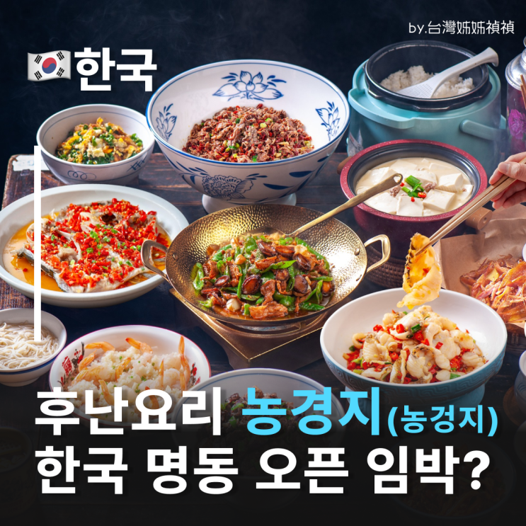  중국 후난요리 전문점 농경기 명동매장 오픈임박?! 한국농겅지 农耕记 소식 정리