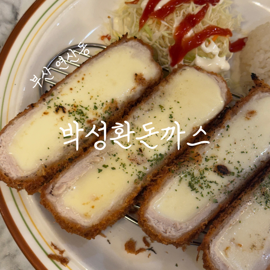 박성환돈까스 사진 1