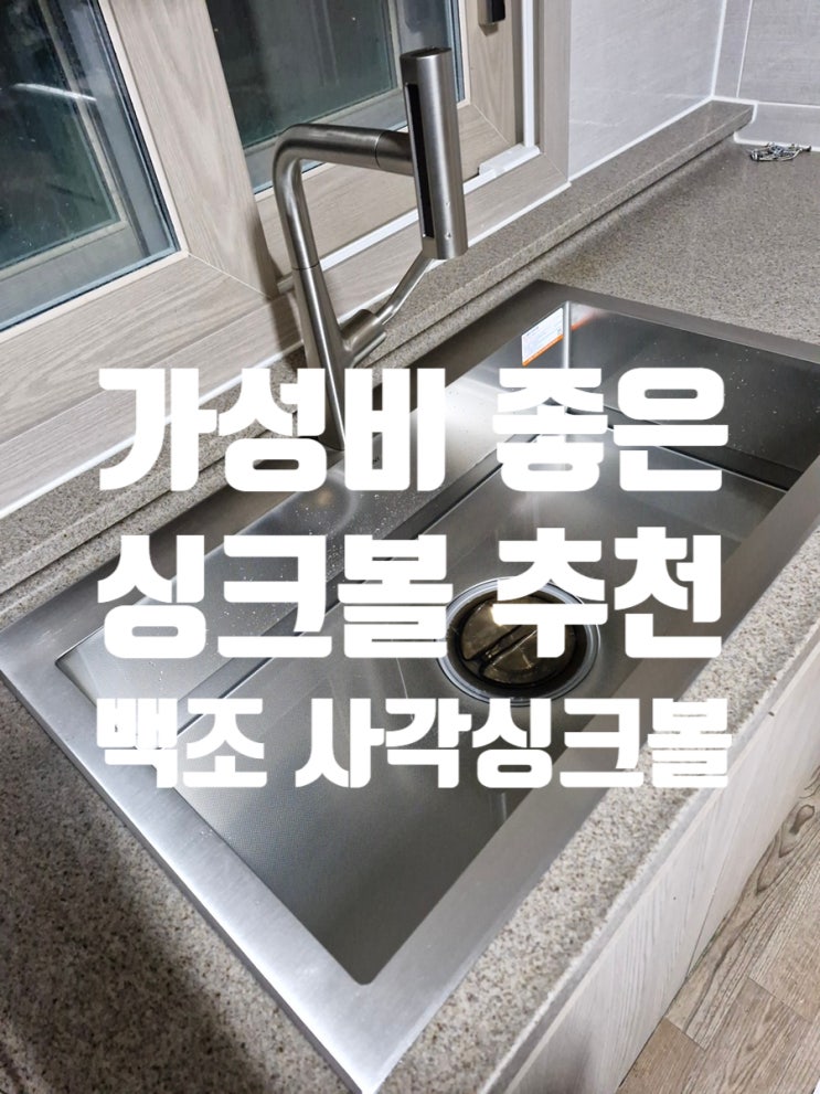 가성비 좋은 싱크볼 추천 백조 사각싱크볼 설치 고민된다면
